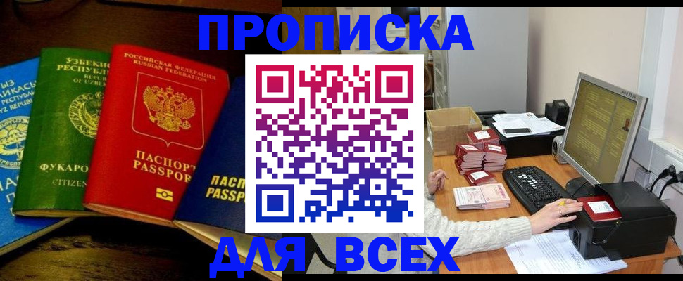 купить прописку в Ачинске