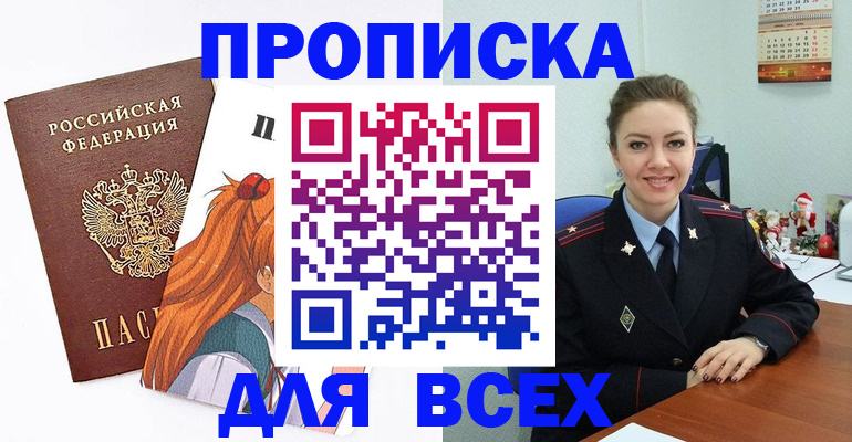 купить прописку в Ачинске